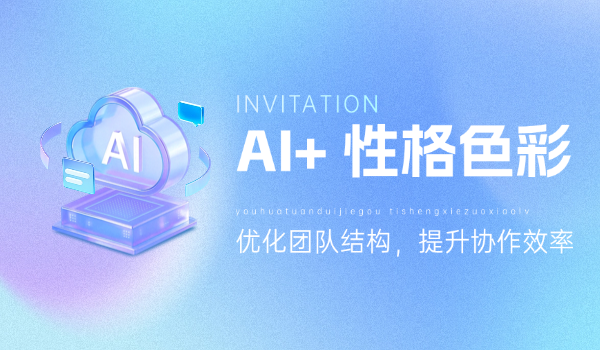 如何借助企学宝AI专业应用工具+性格色彩优化团队结构，提升协作效率？